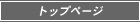 トップページ