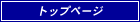 トップページ