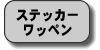 ステッカー・ワッペン