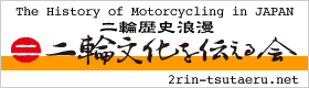 二輪文化を伝える会