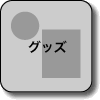 グッズ