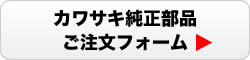 カワサキ純正部品ご注文フォーム