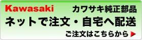 カワサキ純正部品オーダーシステム