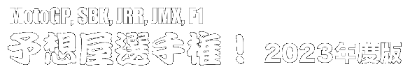 予想屋選手権！2023年度版