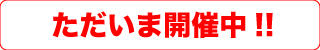 ただいま開催中