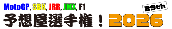予想屋選手権！2026年度版